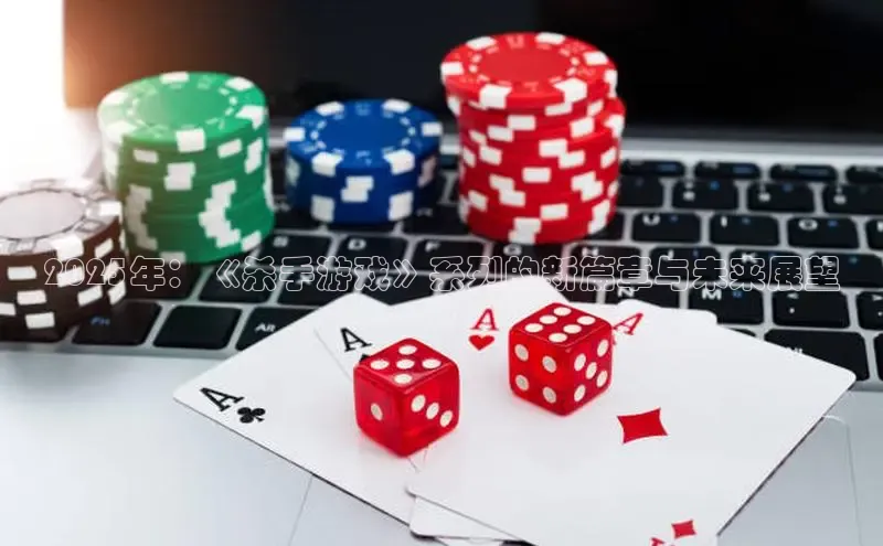 2025年：《杀手游戏》系列的新篇章与未来展望