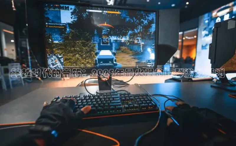 跨越时代的音符：2025年最火爆的钢琴游戏预测